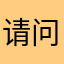 请问电话我