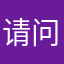 请问而他是地方工作