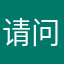 请问而让一部分ggv