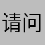 请问萨瑟我