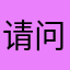 请问豆