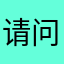 请问这是技术开发的软件