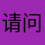 请问额度美女你吧