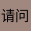 请问额23