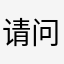 请问11210米粒儿