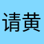 请黄秋生