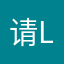 请le我