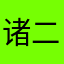 诸二梵