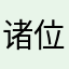诸位都是蔡徐坤