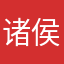 诸侯佩剑