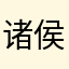 诸侯81