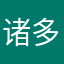 诸多不便的