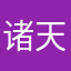 诸天炁荡荡我道日兴隆