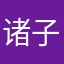 诸子游怀