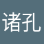 诸孔明