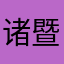 诸暨寿姓老顽童