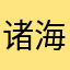 诸海
