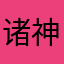 诸神の黄昏