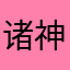诸神之歌