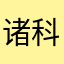 诸科杰