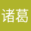 诸葛亮是你爹还是你爷￼￼