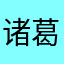 诸葛俊铭