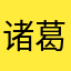 诸葛元大宝