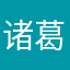 诸葛光明
