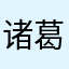诸葛八字排盘