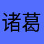 诸葛刻CmVbwYxM