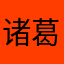诸葛吟妃