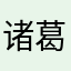 诸葛安禾￼