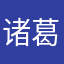 诸葛小明同学