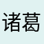 诸葛小贝0130