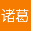 诸葛小风
