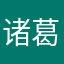 诸葛帝天