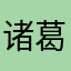 诸葛恐龙