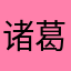 诸葛烤鱼没贴纽扣