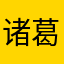 诸葛照