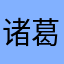 诸葛百白u小