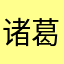 诸葛阿福