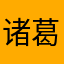 诸葛静远.