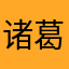 诸葛韩女士