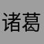 诸葛18293
