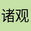 诸观园。