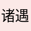 诸遇丛忻