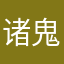 诸鬼悲鸣