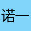 诺一世轻狂