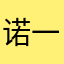 诺一诺😀