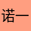 诺一0822
